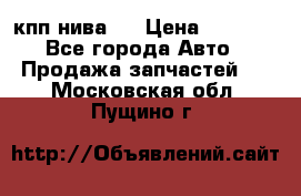 кпп нива 4 › Цена ­ 3 000 - Все города Авто » Продажа запчастей   . Московская обл.,Пущино г.